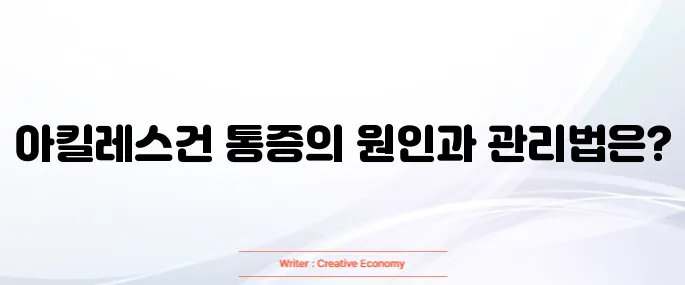 아킬레스건 통증