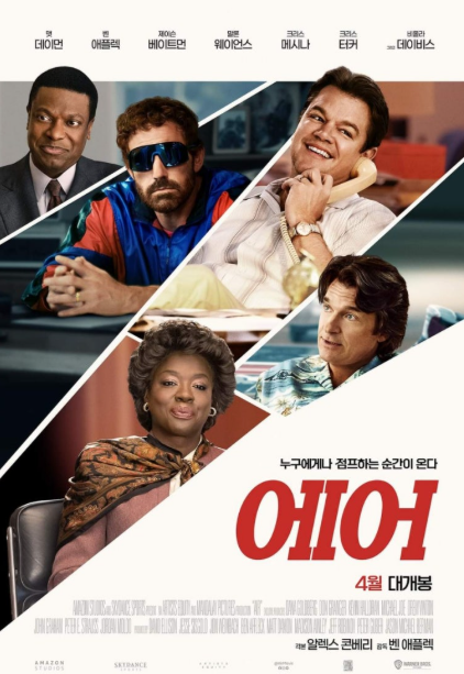 영화 에어 관련 사진