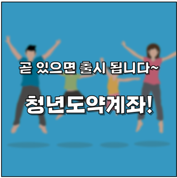 청년도약계좌