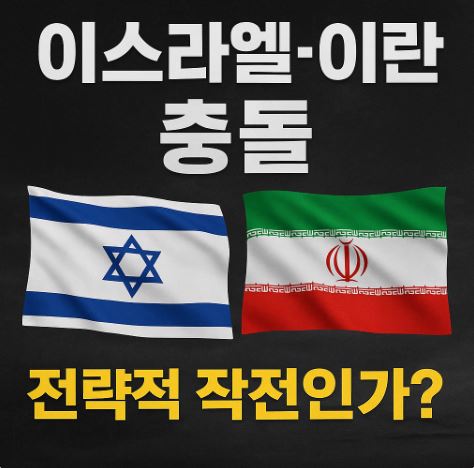 이스라엘 이란 충돌 포스팅 썸네일. 이스라엘 국기, 이란 국기