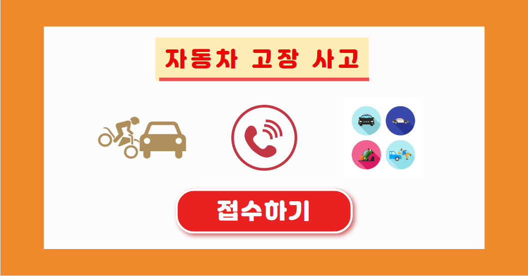 자동차 사고 시 보험회사 접수하기