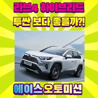 도요타 라브4 가격 싼타페 하이브리드 비교 핵심 포인트_4