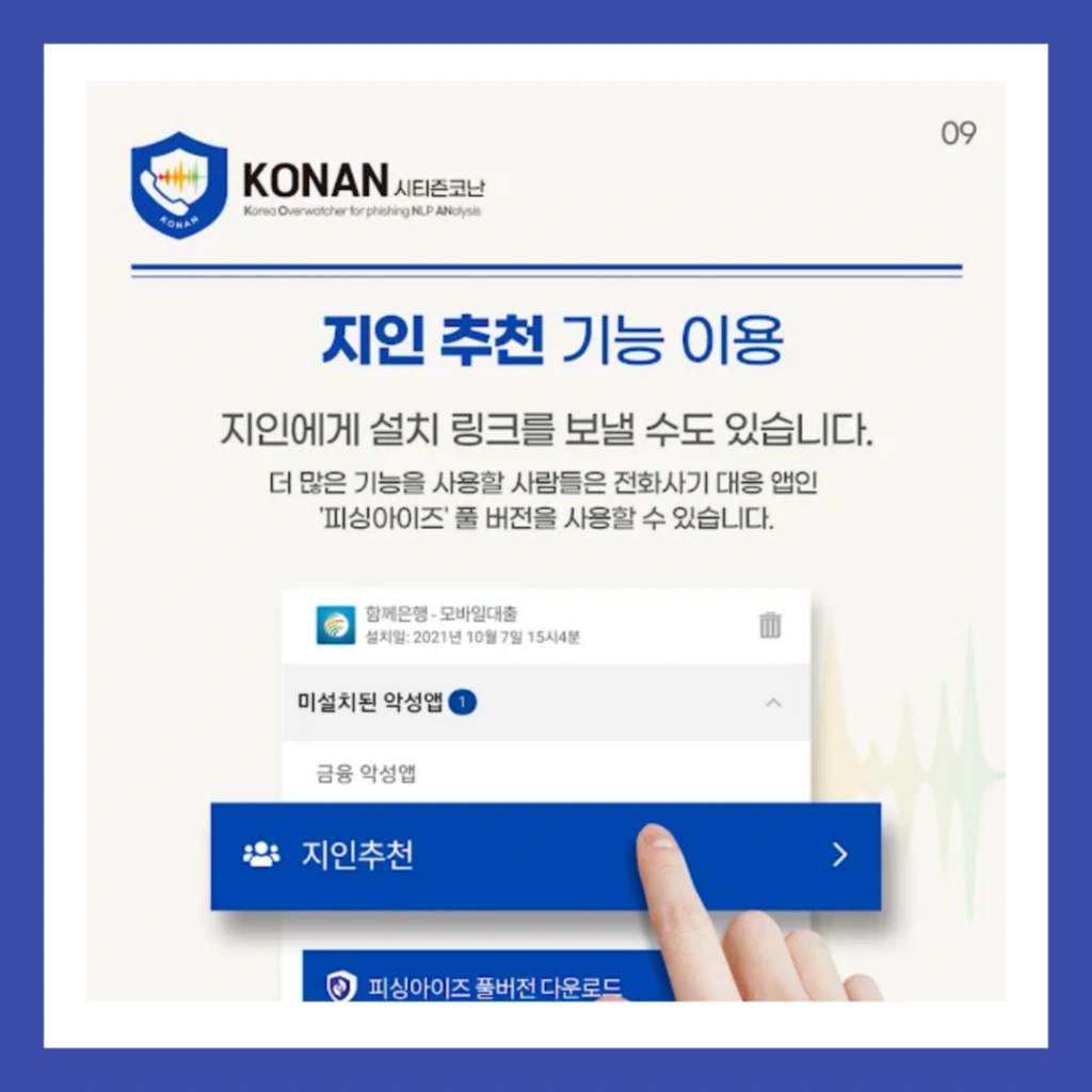 시티즌-코난-앱-설치-보이스피싱-예방앱