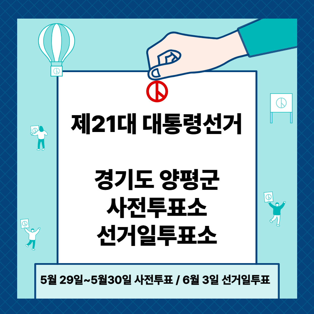 경기도 양평군 제21대 대통령선거 사전투표일, 선거일투표장소 확인방법