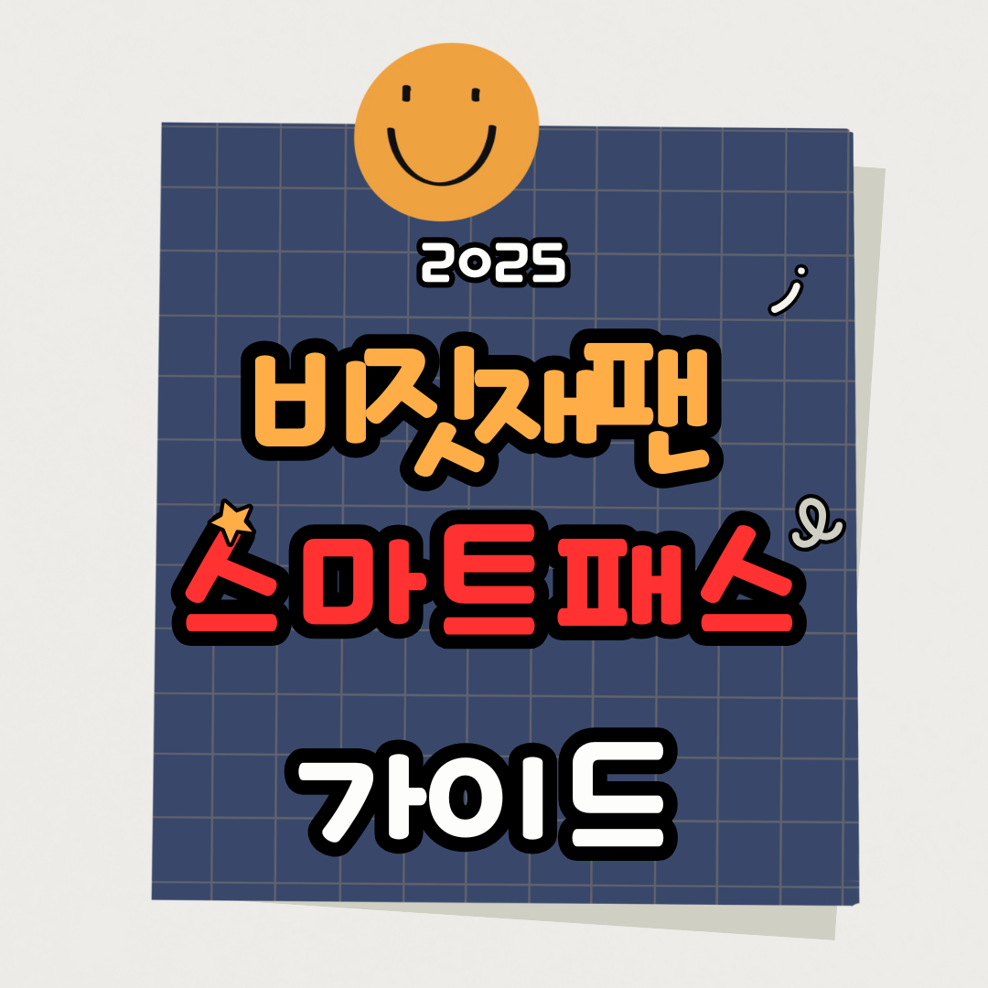 비짓재팬과 스마트패스 사용으로 일본 여행 미리 준비하기