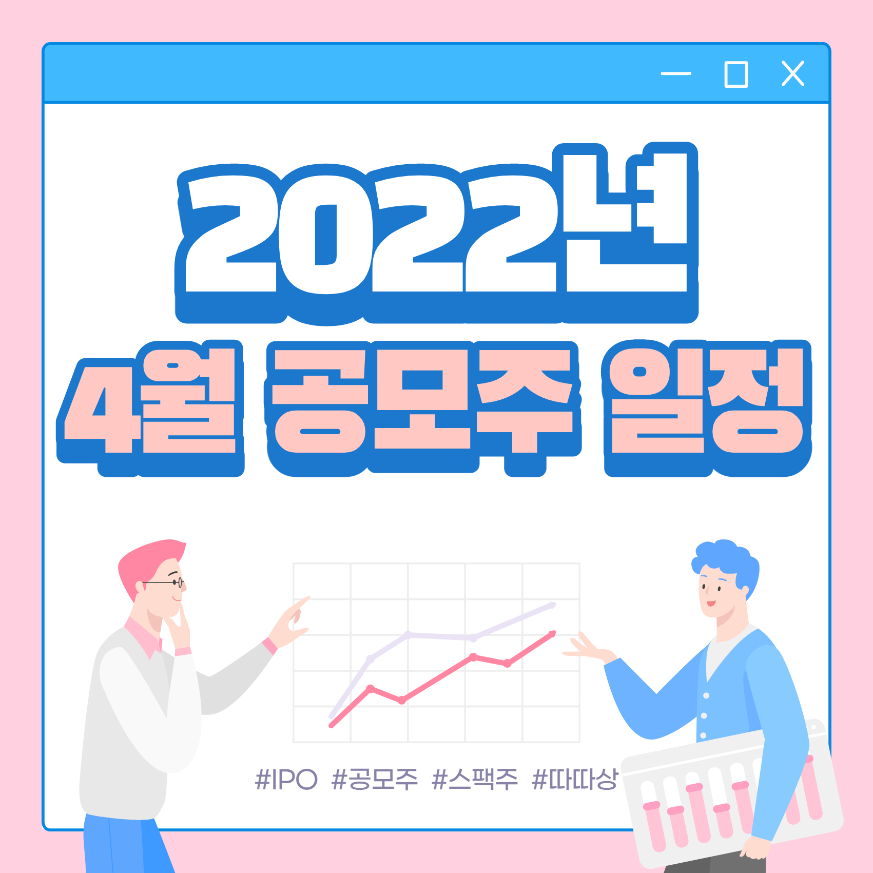 2022년 4월 공모주 일정