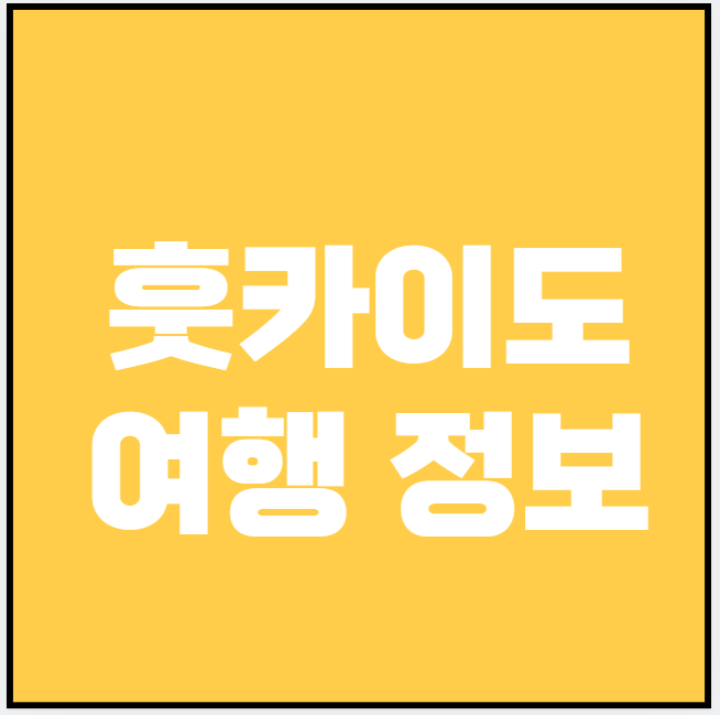 훗카이도 (숙소, 음식점, 쇼핑)