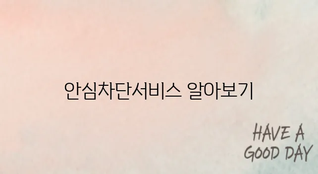 여신거래안심차단서비스 신청방법
