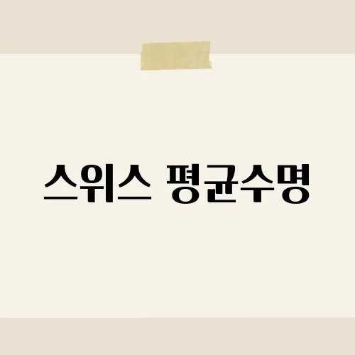 스위스 평균수명, 이 정도였다고?