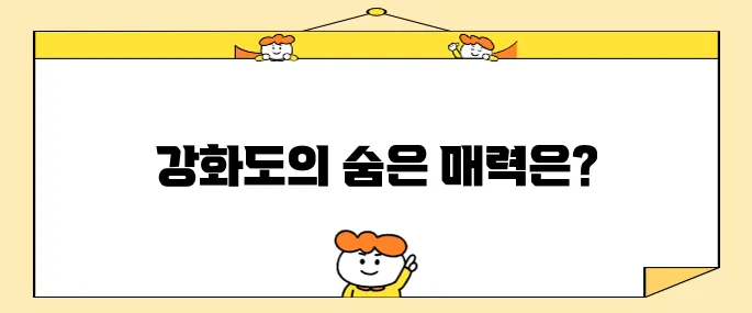 강화도에서 반드시 방문해야 할 추천 명소 10곳