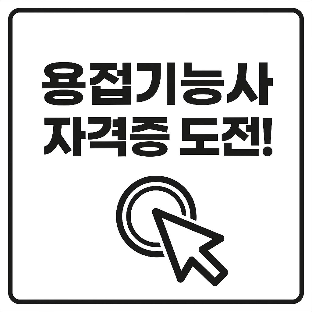 용접기능사 필기·실기 합격률 공개｜초보도 도전 가능한 이유