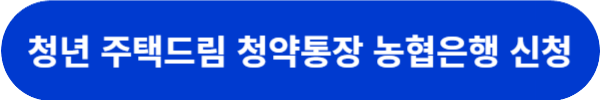 청년드림청약통장