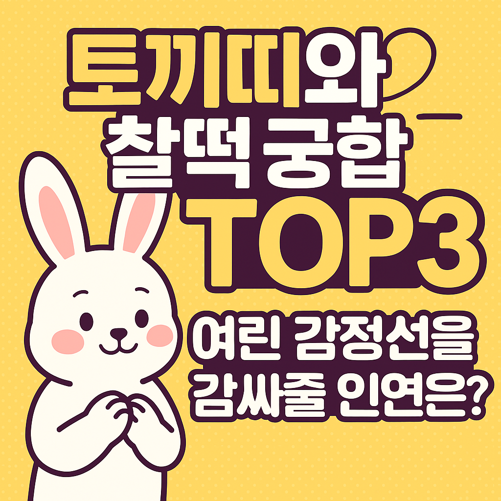 토끼띠와 찰떡 궁합 TOP3