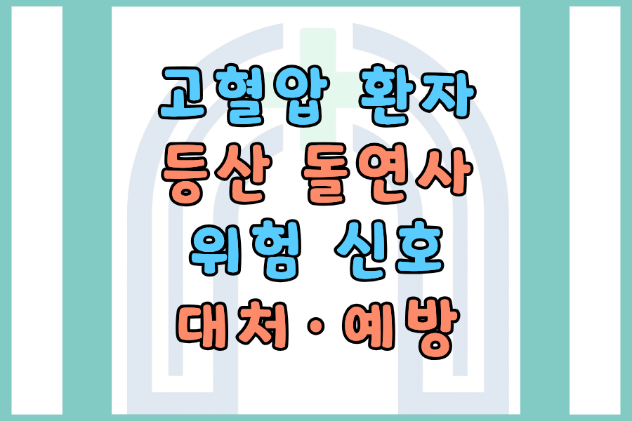 고혈압 환자 등산 돌연사 — 원인·위험 신호·응급 대처·예방법 한눈에 정리