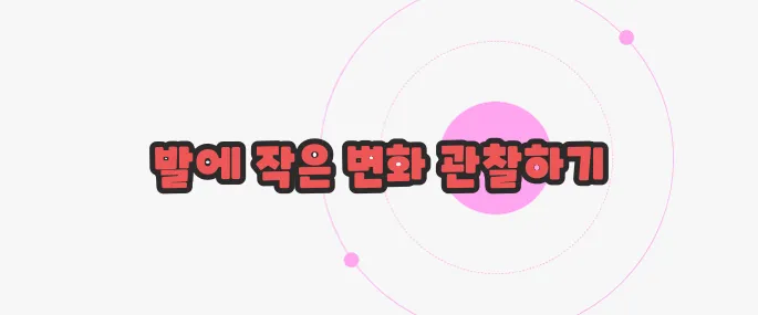 당뇨발 초기 증상 가볍게 살펴볼까요