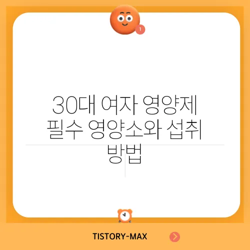30대 여자 영양제 필수 영양소와 섭취 방법