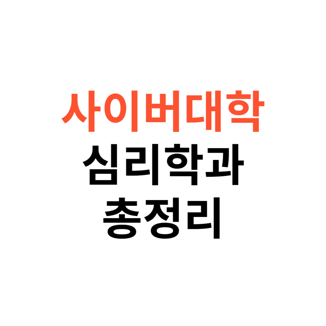 사이버대학 심리학과