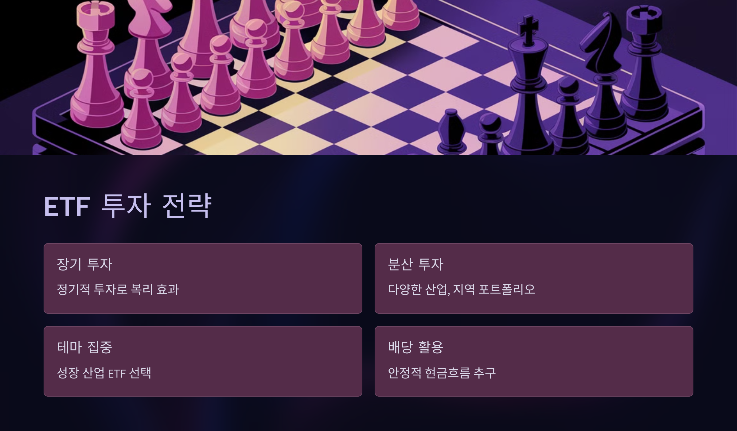 ETF 투자 전략