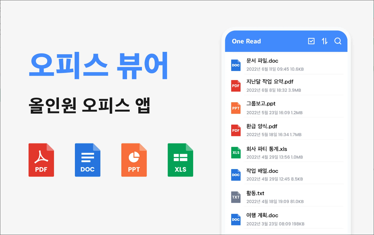 문서뷰어, PDF, 문서 리더, 오피스뷰어, 한글뷰어