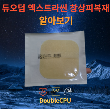 듀오덤 엑스트라씬