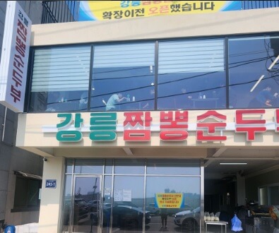 생방송투데이 한우물의 법칙 시흥시 오이도 짬뽕순두부 맛집 강릉짬뽕순두부