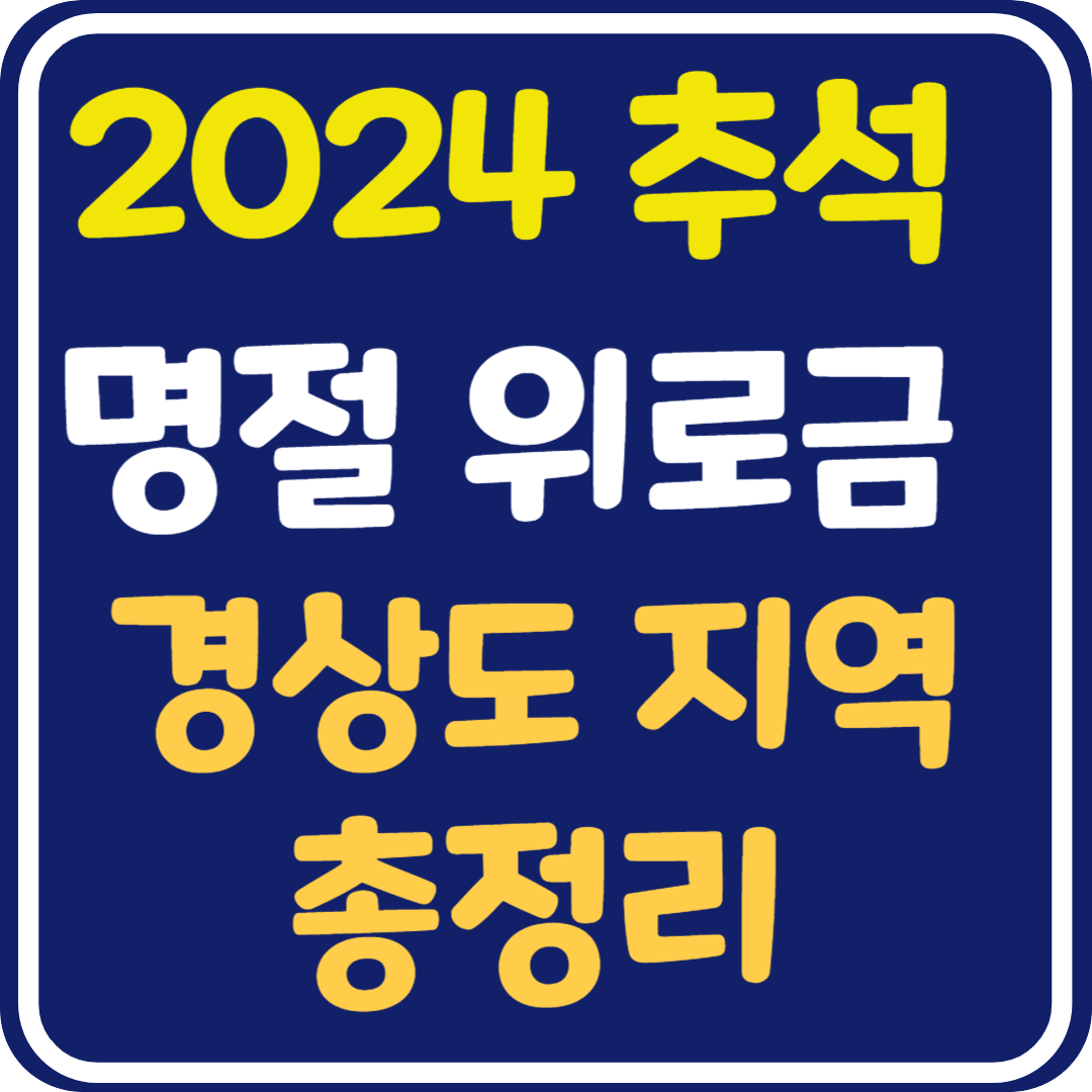 추석 명절 위로금 지역별 지원 내용과 신청 방법 : 경상도