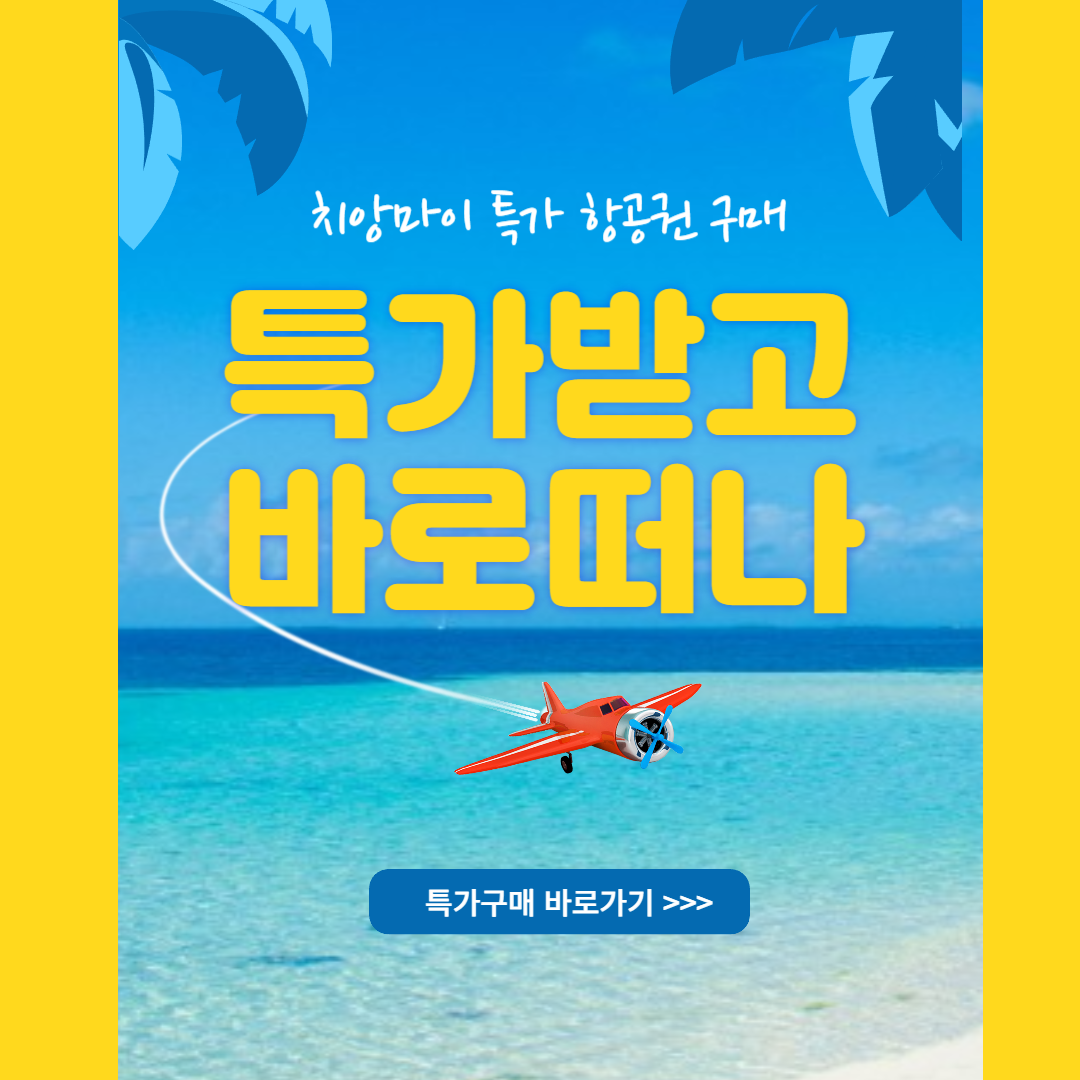 치앙마이 항공권 특가구매 방법