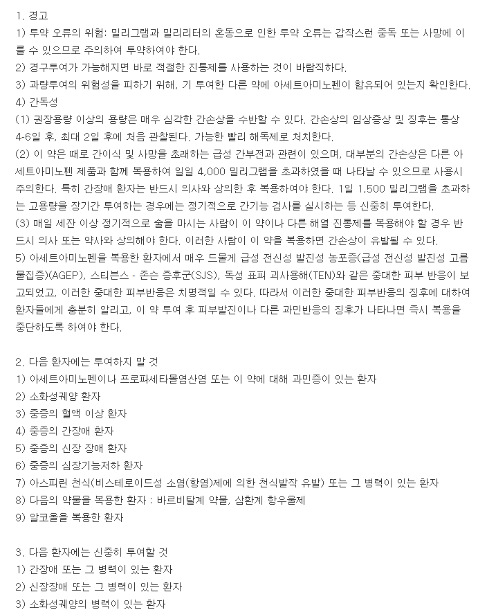 아세타펜주-복용-주의사항