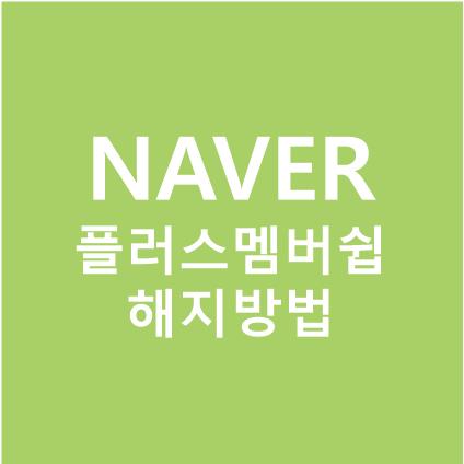 네이버페이 플러스 멤버쉽 해지