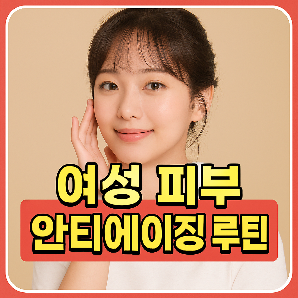 여성 피부 안티에이징 루틴