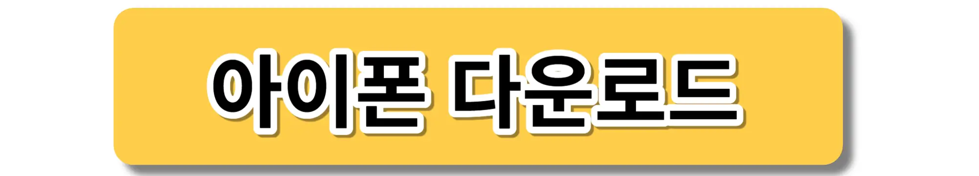 자동차365앱-아이폰-다운로드