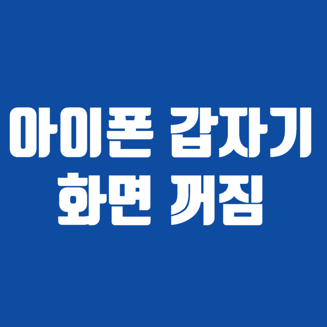 아이폰 갑자기 화면 꺼짐