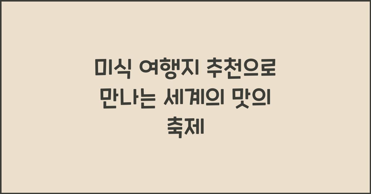 미식 여행지 추천