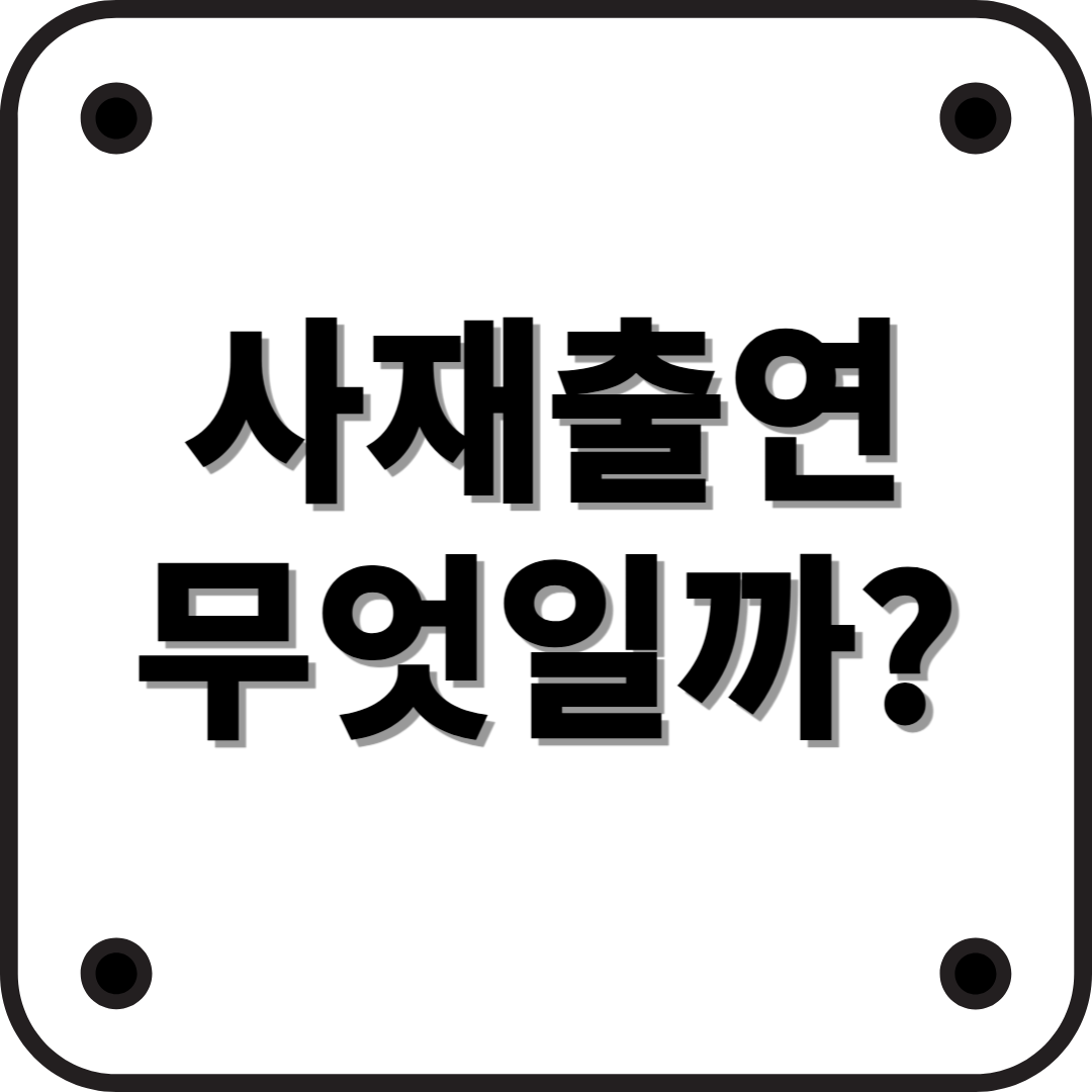 MBK 김병주 회장의 사재 출연, 그 의미와 영향