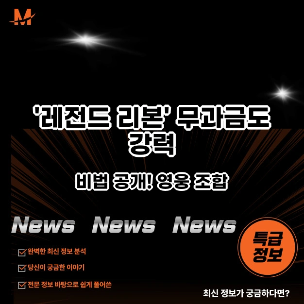 '레전드 리본' 무과금도 강력
