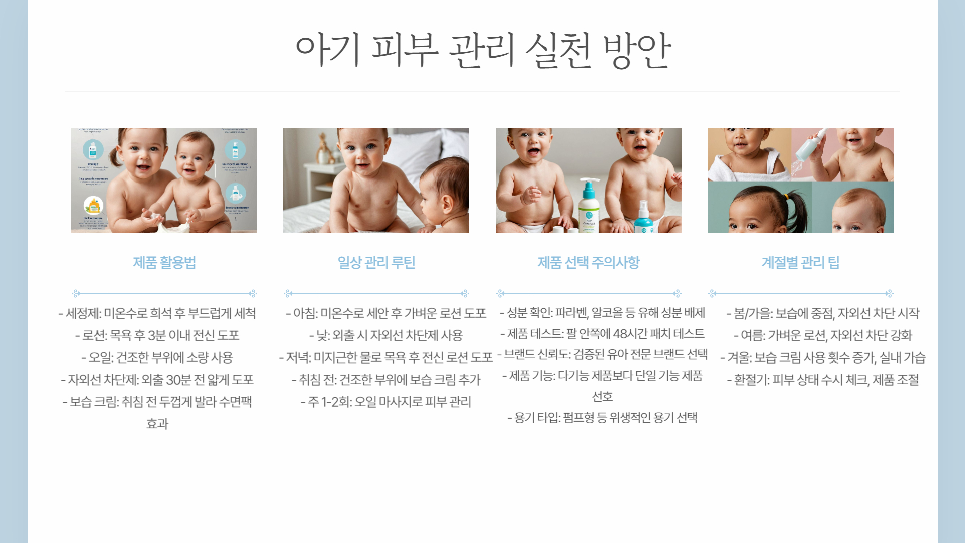 아기 피부 관리 필수품 추천 아이템