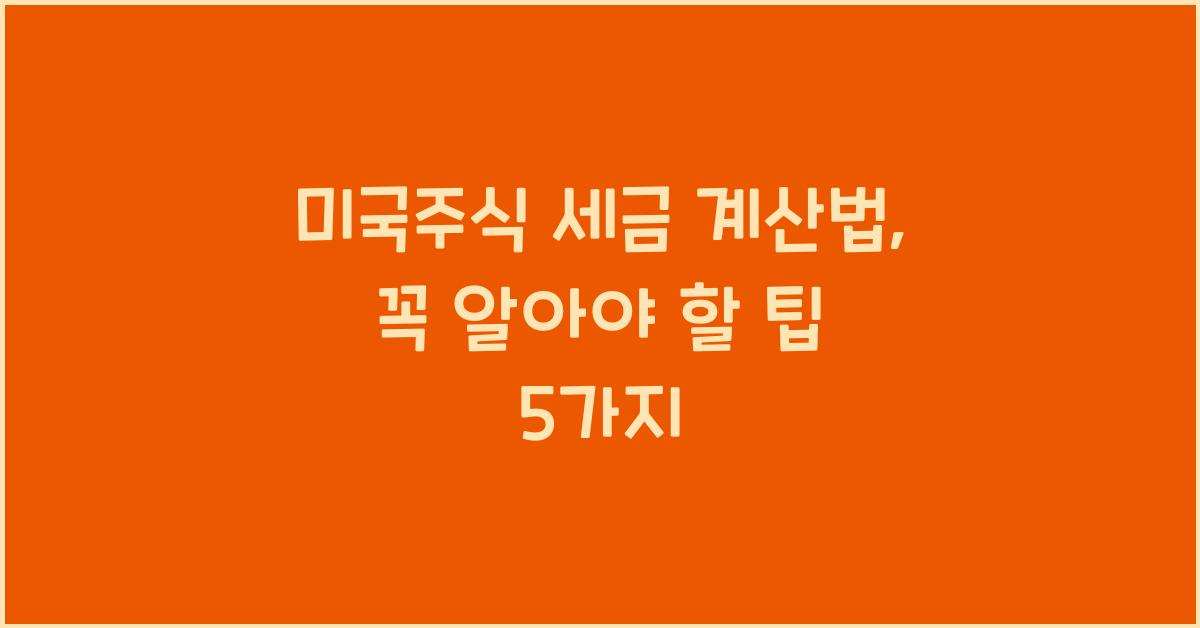 미국주식 세금 계산법
