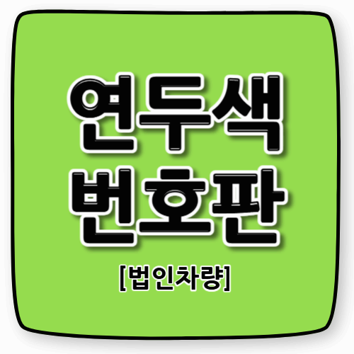 연두색 번호판, 정체는? 법인차량 구분부터 혜택까지 총정리