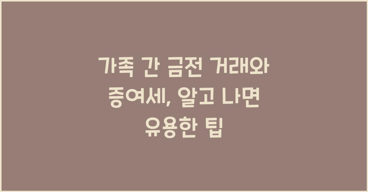 가족 간 금전 거래와 증여세