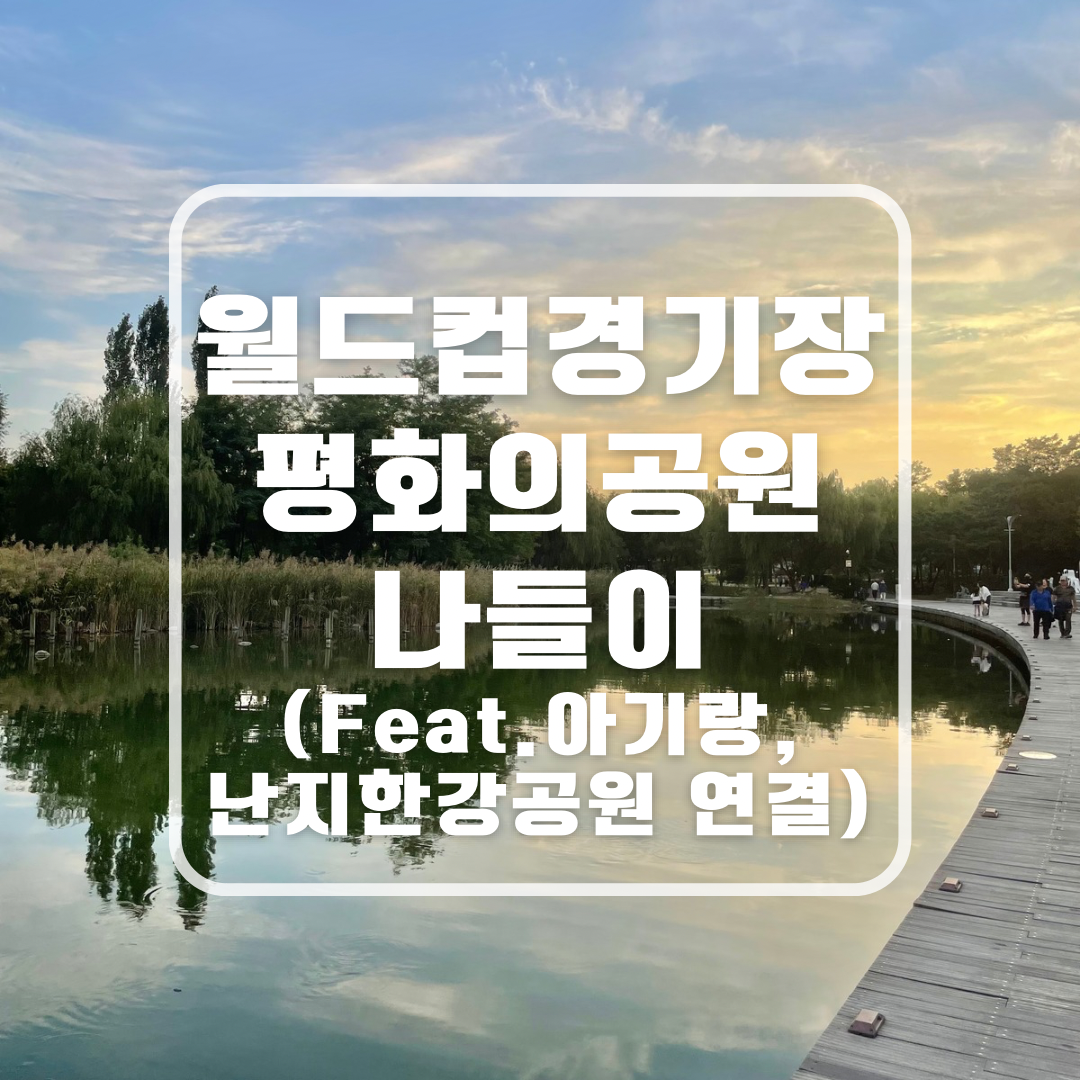 상암 월드컵공원 평화광장(평화의공원) 난지한강공원