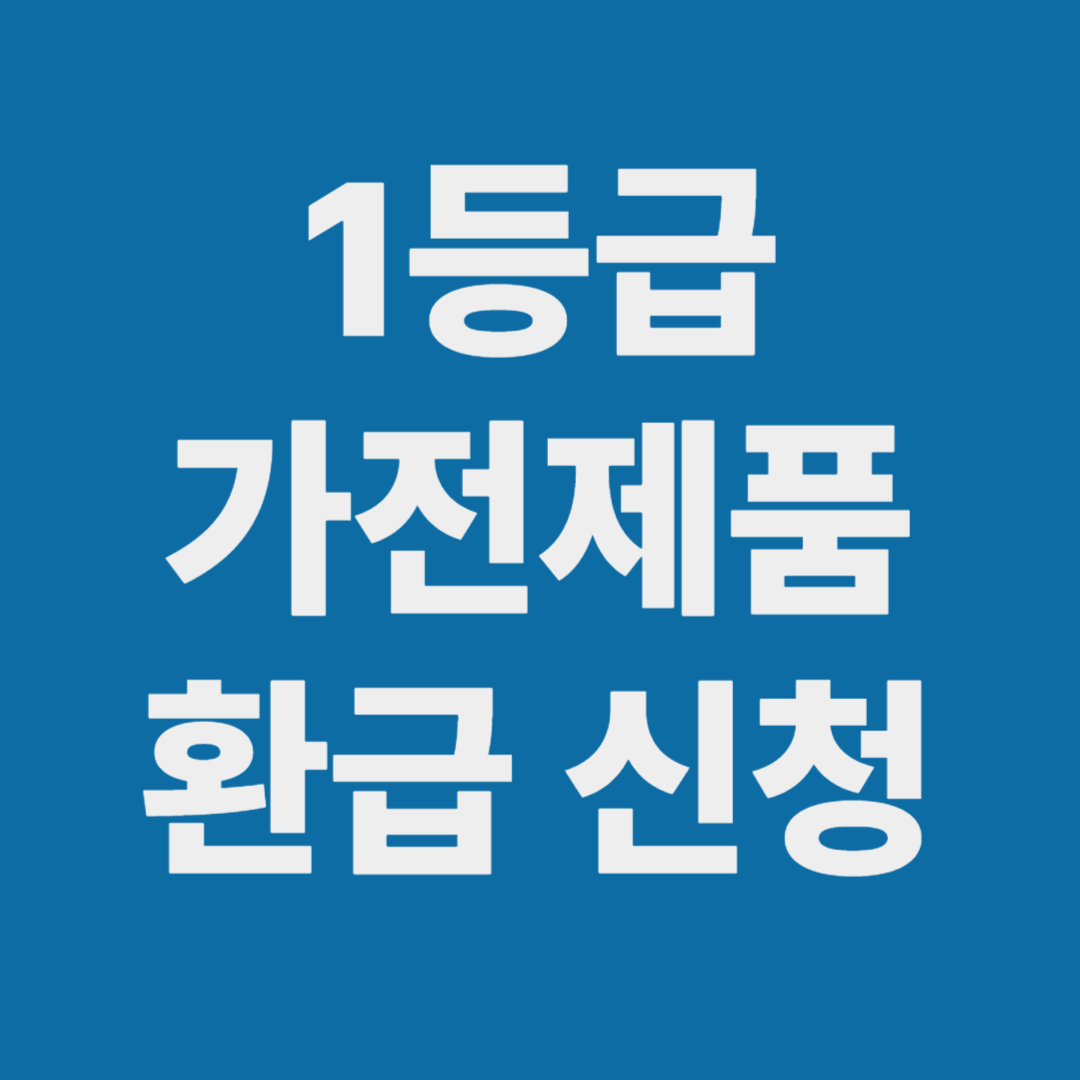 고효율가전환급 신청방법과 1등급 가전 환급 기준