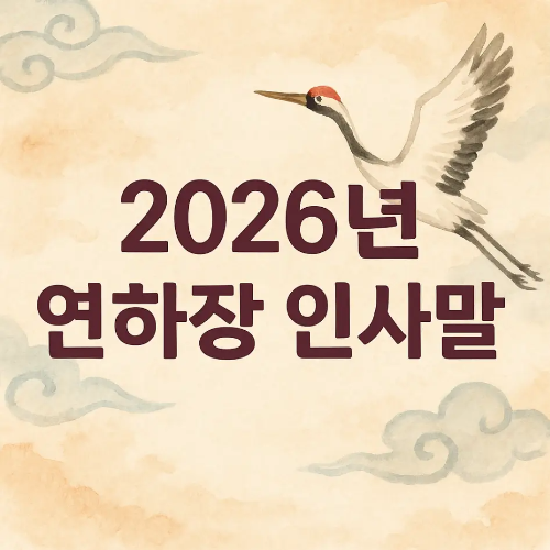 썸네일-2026년-연하장-인사말