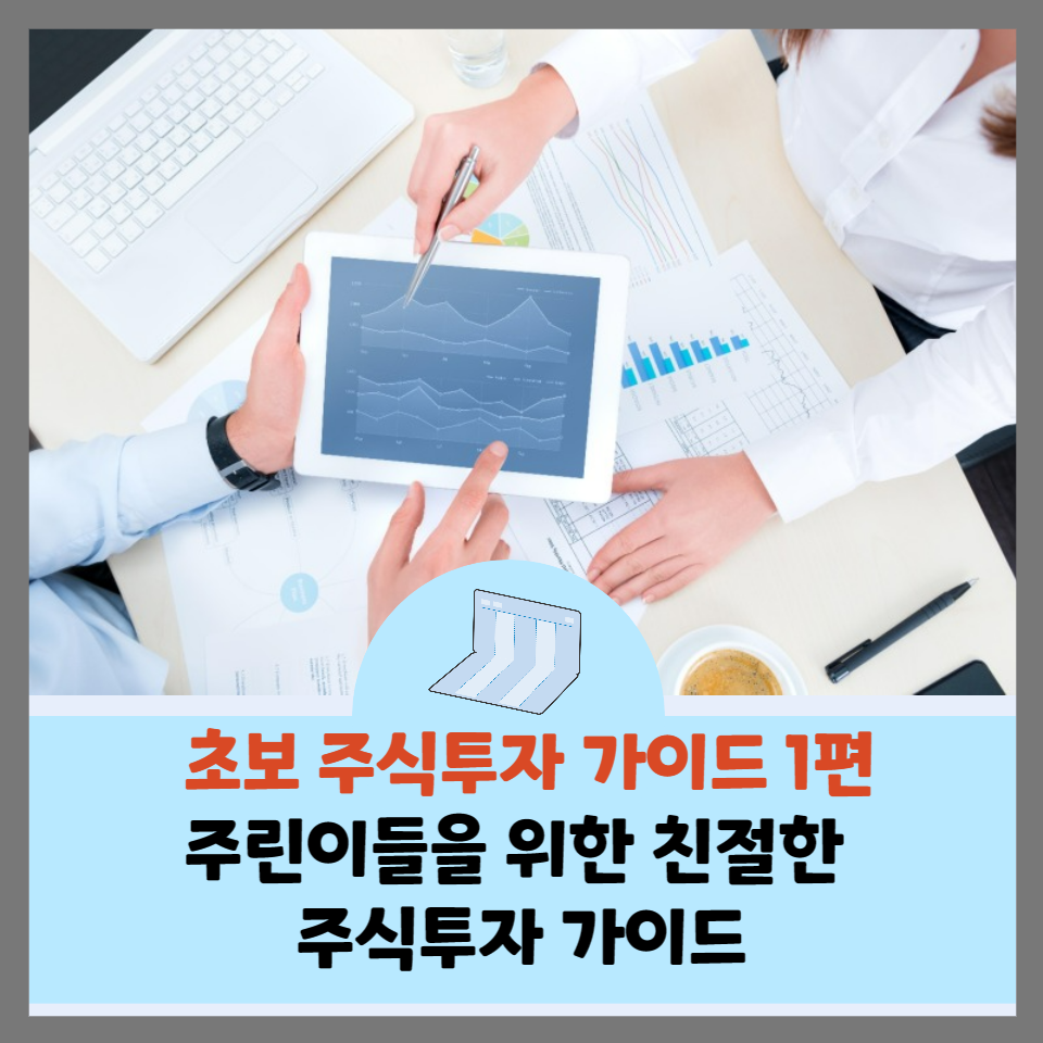 초보-주식투자-가이드-썸네일