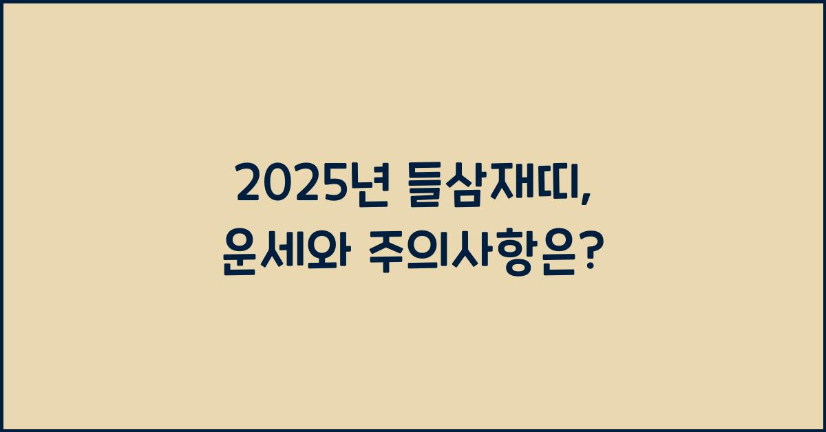 2025년 들삼재띠