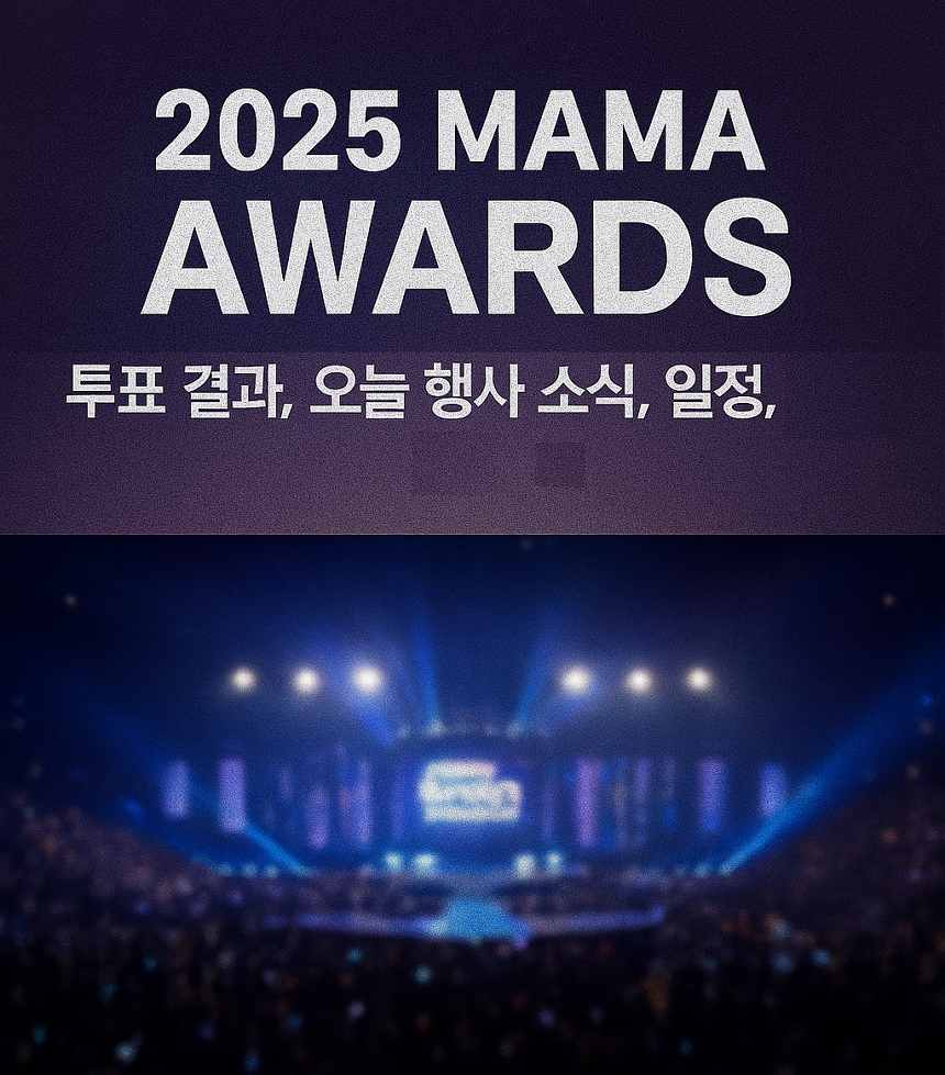 2025 MAMA (마마 어워즈) 강행, 투표 결과, 오늘 행사 소식, 일정, 현지 반응