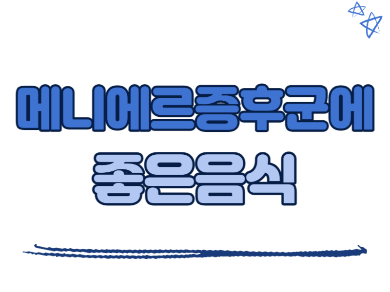 메니에르증후군에 좋은 음식