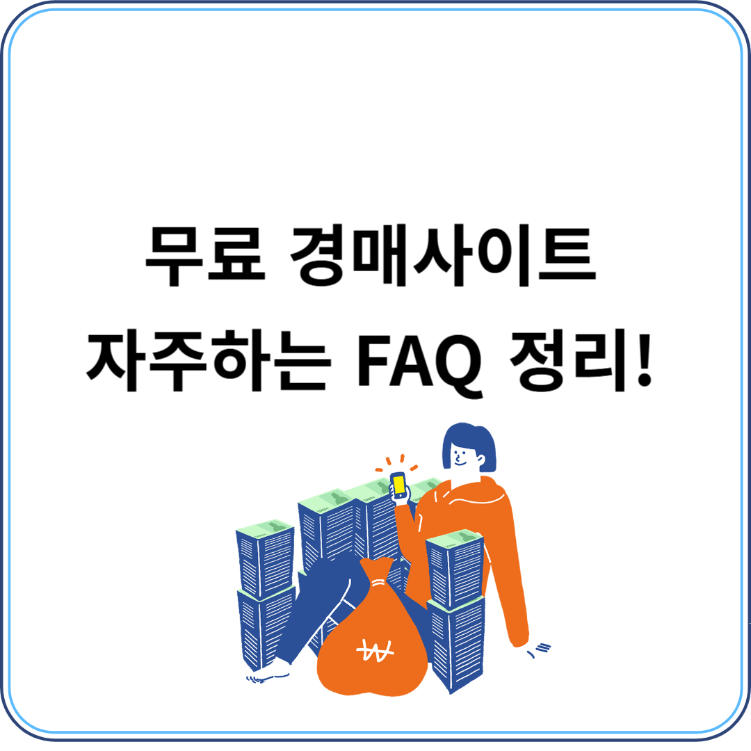무료 경매사이트 FAQ