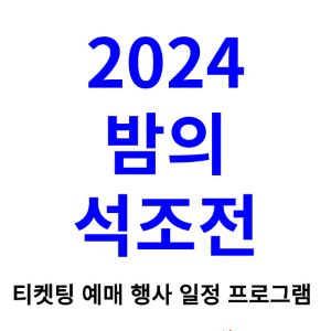 밤의-석조전-티켓팅-예매-예약-2024-일정-프로그램