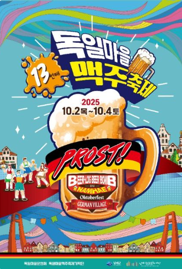 2025 독일마을 맥주축제