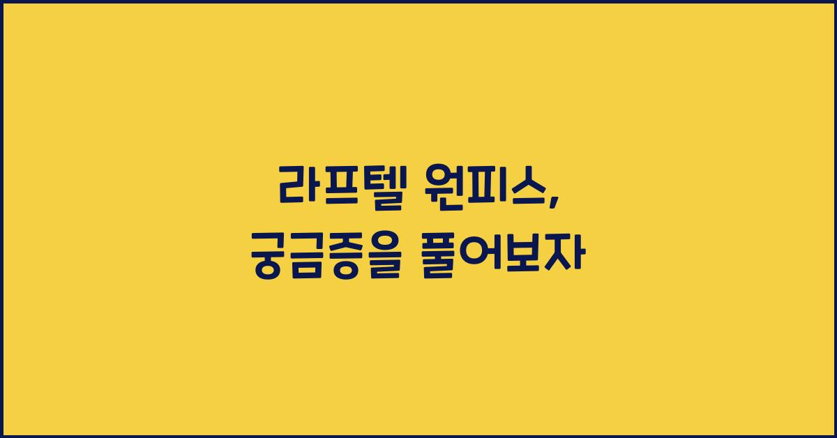 라프텔 원피스